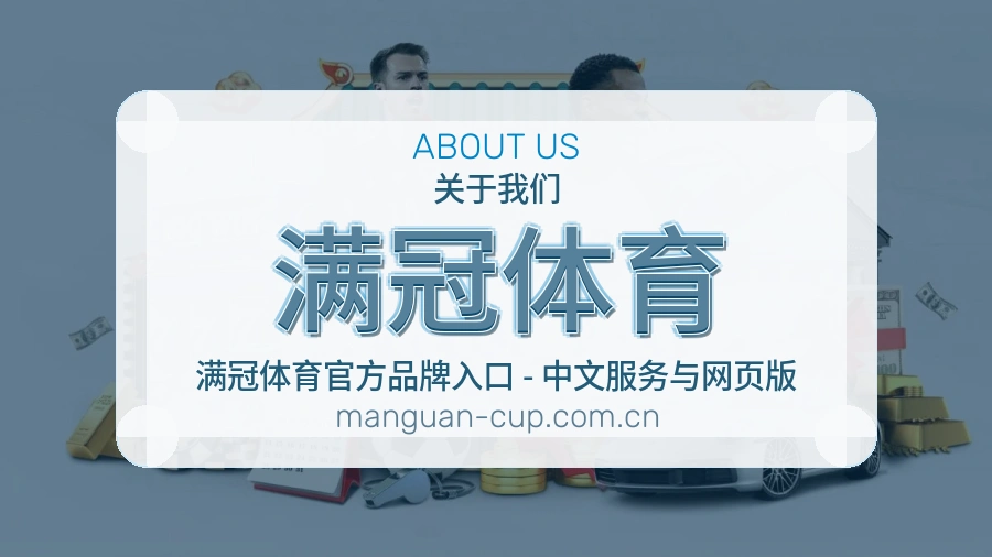 满冠体育 买球站赛事服务团队