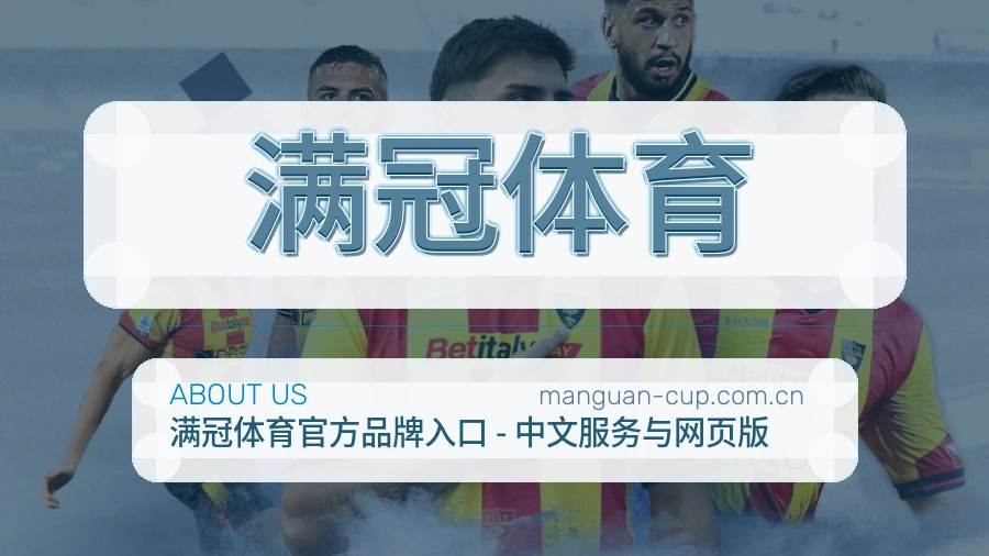 满冠体育电竞赛事服务说明